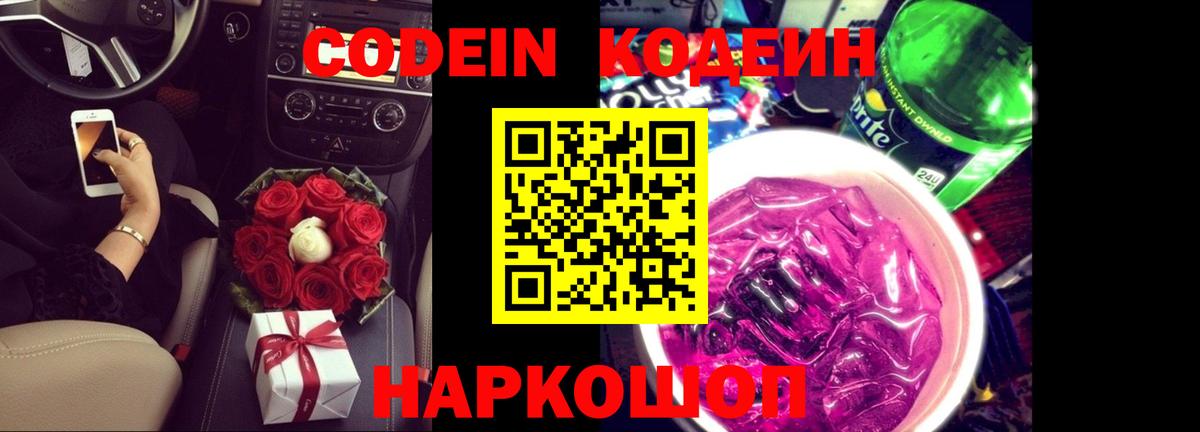 Кодеиновый сироп Lean Purple Drank  Codein Purple Drank  Торжок  Вход с VPN 